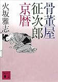 骨董屋征次郎京暦 (講談社文庫)