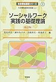 ソーシャルワーク実践の基礎理論 改訂版 (社会福祉基礎シリーズ 2巻)
