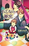 おとなの秘密 (リンクスロマンス)