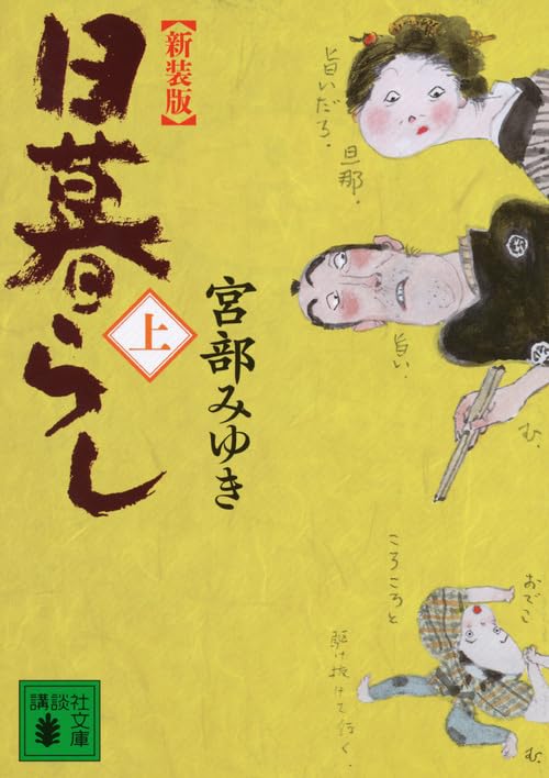 宮部みゆき 文庫 63冊 宮部みゆき 文庫 63冊 Amazon.co.jp: 新装版 日暮らし(上