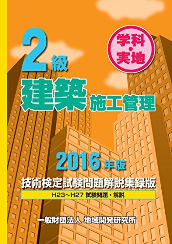 オライリー 無料電子書籍 2級建築施工管理技術検定試験問題解説集録版≪2016年版≫ バイ