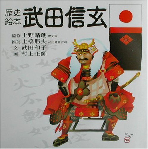 武田信玄　下巻　「母と子」の巻 Amazon.co.jp: 武田信玄 下巻 母と子 の巻 : Toys & Games