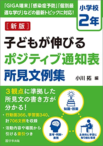 新版 子どもが伸びるポジティブ通知表所見文例集 小学校2年