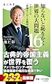 知らないと恥をかく世界の大問題16 トランプの“首領モンロー主義時代” (角川新書)
