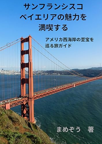Amazon.co.jp サンフランシスコベイエリアの魅力を満喫する:アメリカ西海岸の至宝を巡る旅ガイド eBook まめぞう 本