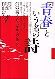 「青春」という名の詩―幻の詩人サムエル・ウルマン