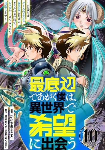 最底辺であがく僕は、異世界で希望に出会う~自分だけゲームのような異世界に行けるようになったので、レベルを上げてみんなを見返します~【単話】10 (異世界のSHURO)