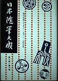 日本随筆大成 第3期第18巻 新装版