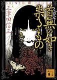 首無の如き祟るもの (講談社文庫)