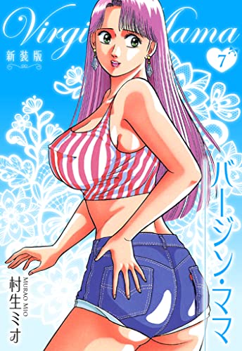 バージン・ママ 新装版 7 (SMART COMICS)
