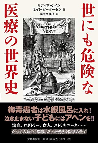 無料電子書籍アプリ 世にも危険な医療の世界史 バイ