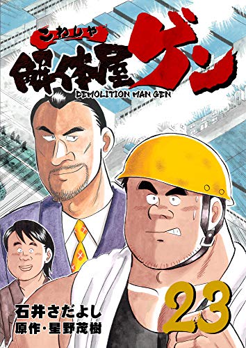 解体屋ゲン 23巻 石井 さだよし 星野 茂樹 マンガ Kindleストア Amazon