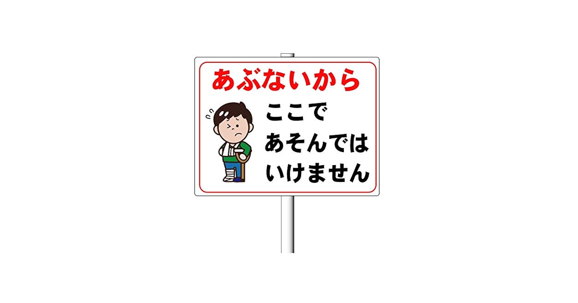 Amazon.co.jp: 安全・サイン8「あぶないから ここであそんでは