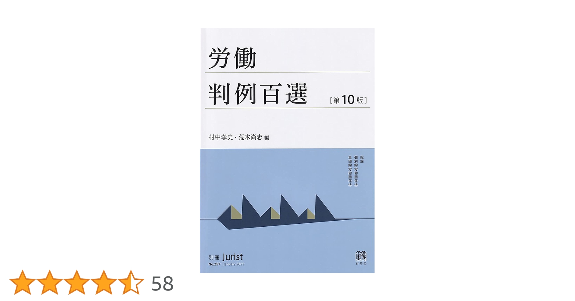 労働法、労働運動など　16冊 労働法〔第4版〕 (有斐閣ストゥディア) | 小畑 史子, 緒方 桂子