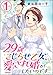 29歳こじらせ乙女、愛され婚がしたいのです（分冊版） 【第1話】 (無敵恋愛S*girl)