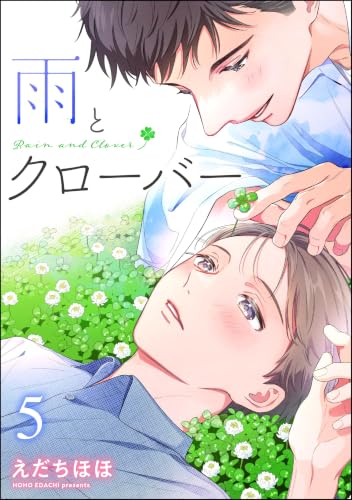 雨とクローバー(分冊版) 【第5話】 (amuse)