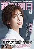 週刊朝日 2020年 6/19 号【表紙:明日海りお】 [雑誌]