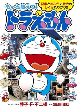 学校では教えてくれない大切なこと　しつもん！ドラえもん　コナンと楽しく学ぶ しつもん!ドラえもん 教えて!宇宙・科学編: まんがも読める 学べるQ&A