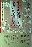 生きる愉しみ老いる愉しみ: 女と男のシニア・ライフ