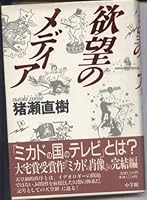 Yokubo¯ no media (Japanese Edition) 4093941637 Book Cover