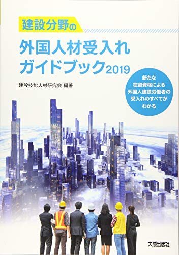 スマホ 無料電子書籍 建設分野の外国人材受入れガイドブック2019 バイ