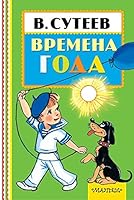 Vremena goda 5170982925 Book Cover