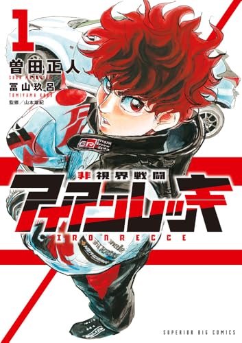 非視界戦闘 アイアンレッキ 1巻