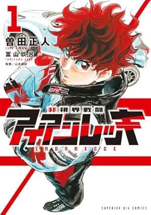 公道ウルフ 19 (19) (ヤングチャンピオンコミックス) | 野口賢 |本