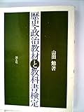 歴史・政治教材と教科書検定 (1980年)