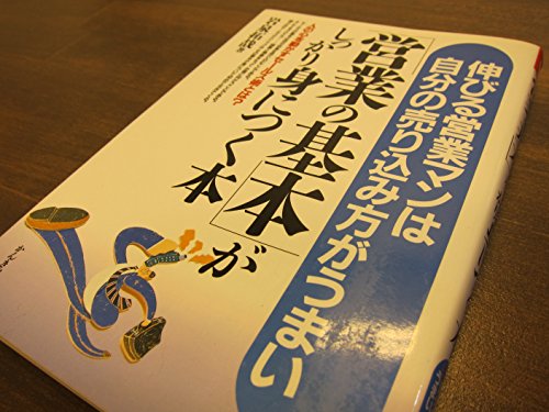 「営業の基本」がしっかり身につく本 伸びる営業マンは自分の売り込み方がうまい 人の心を動かすセールス術とは?の詳細を見る