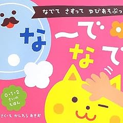 な~で なで: なでて さすって ゆびあそぶっく (0・1・2さいのえほん)