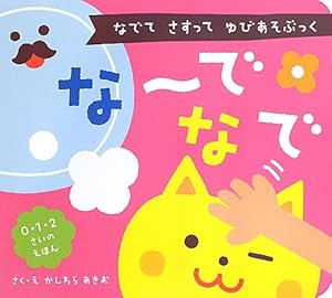 な~で なで: なでて さすって ゆびあそぶっく (0・1・2さいのえほん