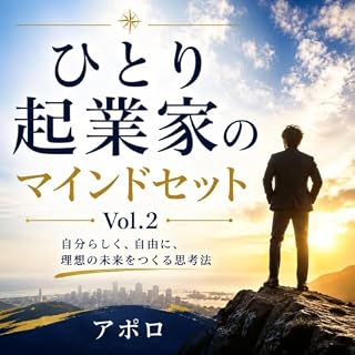 『ひとり起業家のマインドセット　Vol.2』のカバーアート