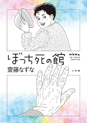 Amazon.co.jp: 山本耳かき店 (ビッグコミックススペシャル) : 安倍 夜