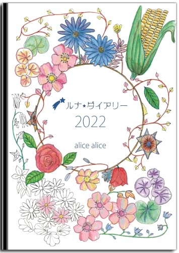 ルナ ダイアリー2022