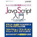 JavaScript入門 ～Webで見たあの機能を自分で作る～ 日経BPパソコンベストムック