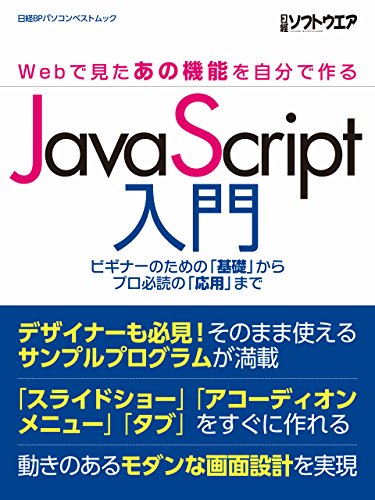 JavaScript入門 ~Webで見たあの機能を自分で作る~ 日経BPパソコンベストムック JavaScript入門 ~Webで見たあの機能を自分で作る~ 日経BPパソコンベストムック