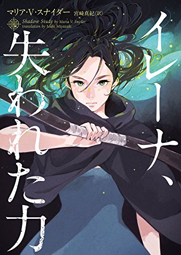 イレーナ、失われた力 イレーナシリーズ (ハーパーBOOKS)