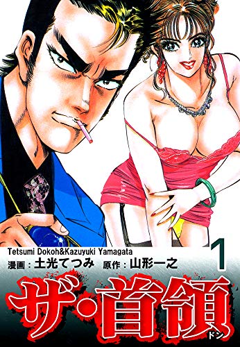 ザ・首領《ドン》(1)