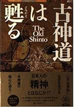 古神道・神道の謎 古神道・神道の謎 (別冊歴史読本 53)/新人物往来社 : ブック