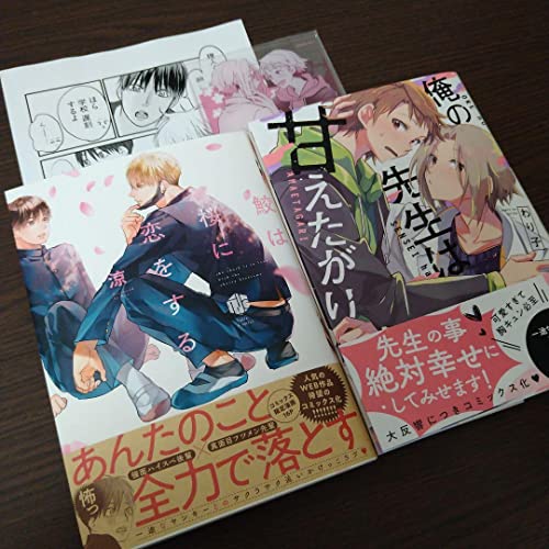 BL新刊2冊セット 俺の先生は甘えたがり/鮫は桜に恋をする XPLAPWQS