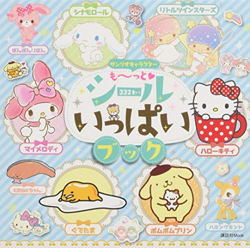 無料電子書籍 アプリ サンリオキャラクター も~っと シールいっぱいブック (講談社 Mook(たのし バイ