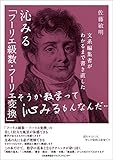 495円お得！文系編集者がわかるまで書き直した 沁みる「フーリエ級数・フーリエ変換」