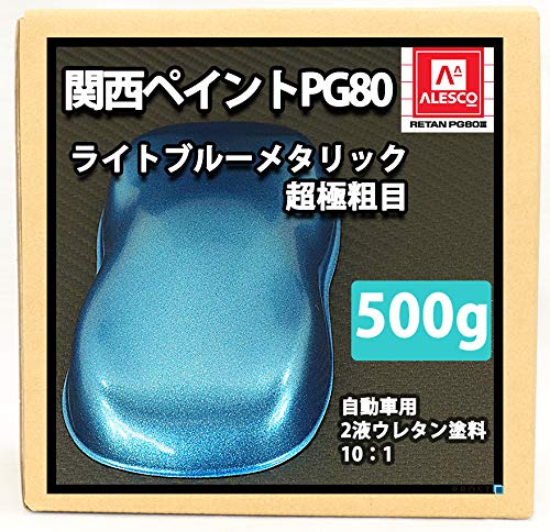 関西ペイントPG80 ライトブルーメタリック（超極粗目） 500g 自動車用 ウレタン 塗料 2液 カンペのサムネイル