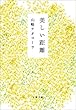 セール中のKindle本8：美しい距離 (文春文庫)