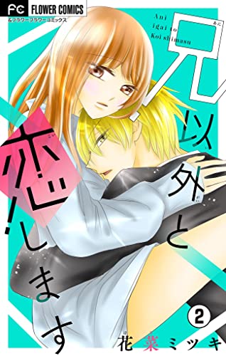 兄以外と恋します【マイクロ】(2) (フラワーコミックス)