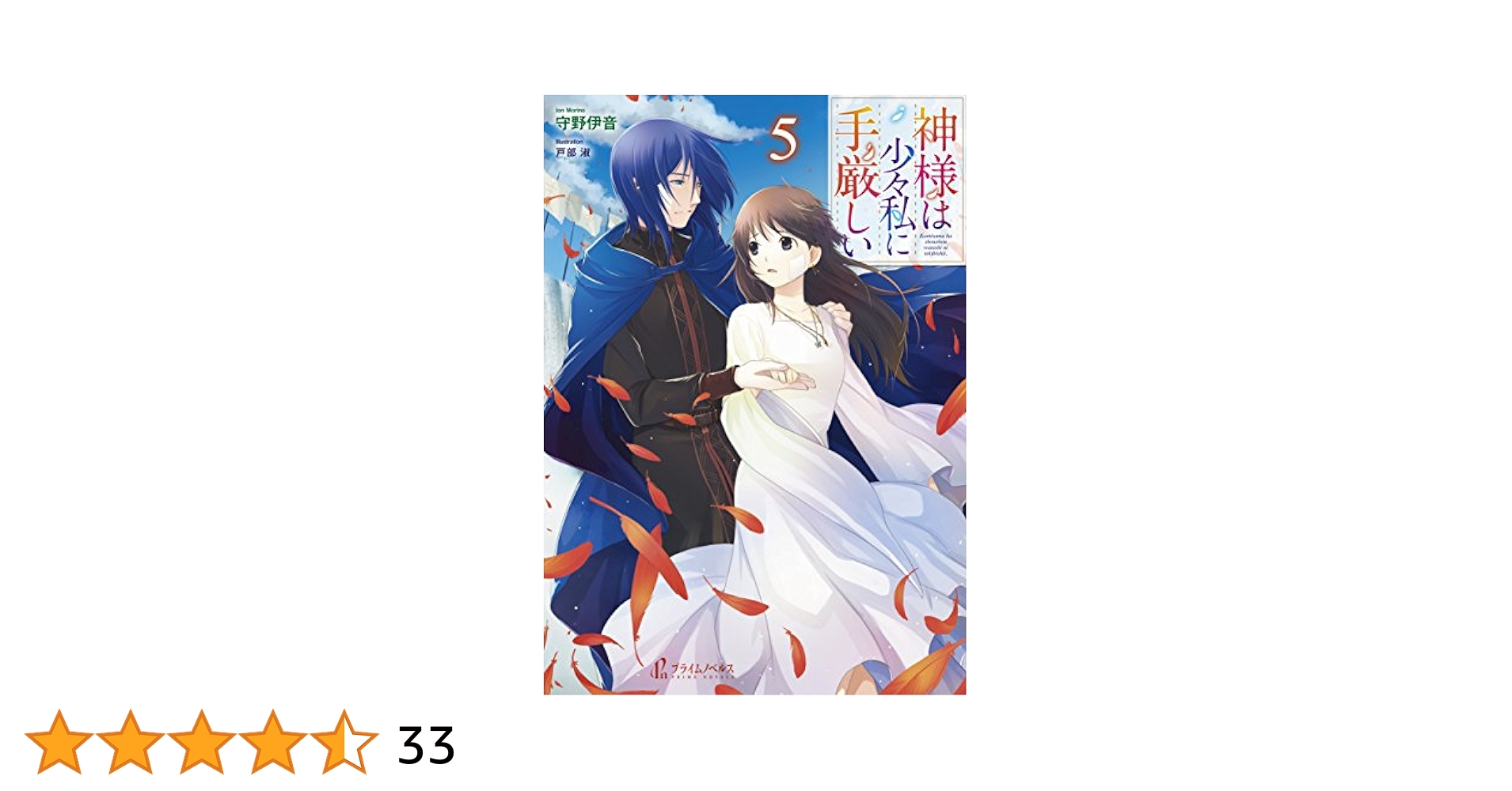 【中古】 神様は少々私に手厳しい ３/イマジカインフォス/守野伊音 Amazon.co.jp: 神様は少々私に手厳しい 1 (ヒーロー文庫) : 守野