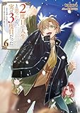 ２度目の人生、と思ったら、実は３度目だった。6～歴史知識と内政努力で不幸な歴史の改変に挑みます～【電子書籍限定書き下ろしSS付き】