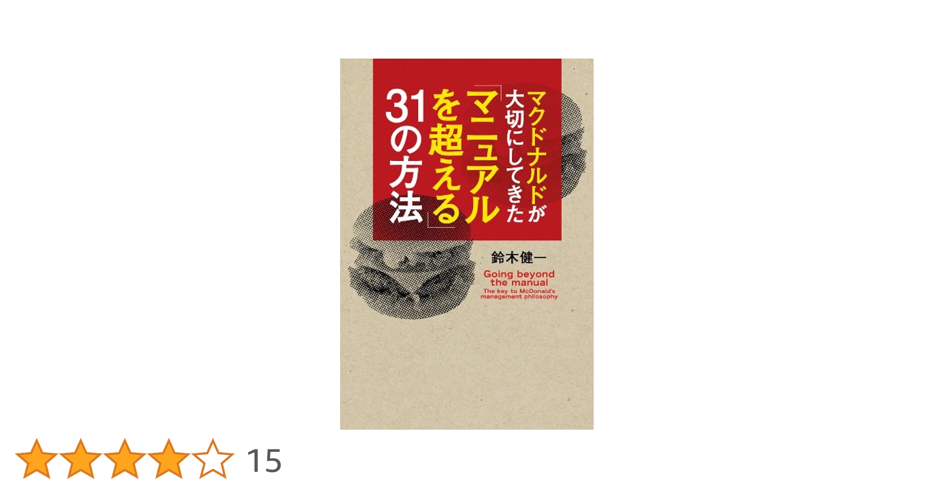 【絶版本】マクドナルド　パート・アルバイト超活性化マニュアル Amazon.co.jp: マクドナルド・パート・アルバイト超活性化
