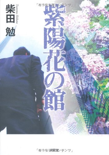 紫陽花の館の表紙